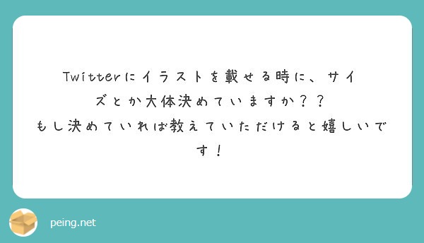 Twitterにイラストを載せる時に サイズとか大体決めていますか Peing 質問箱