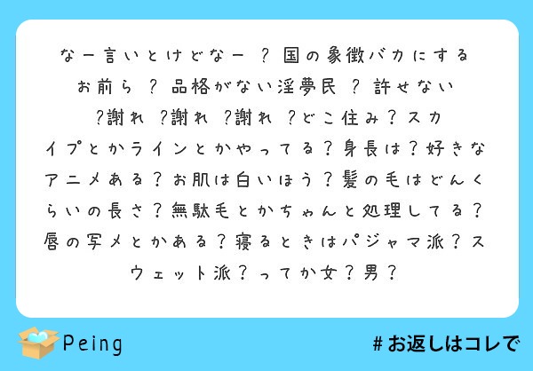 なー言いとけどなー‼️ 国の象徴バカにするお前ら‼️ 品格がない淫夢民‼️ 許せない‼️謝れ‼️謝れ‼️謝れ‼️どこ住み？スカイプとかラインとかやってる？身長は？好きなアニメある？お肌は白いほう？髪の毛はどんくらいの長さ？無駄毛とかちゃんと処理してる？唇の写メとかある？寝るときはパジャマ派？スウェット派？ってか女？男？