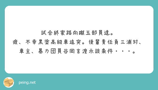 試合終家路向蹴玉部員達。
疲、不幸黒塗高級車追突。後輩責任負三浦対、
車主、暴力団員谷岡言渡示談条件・・・。