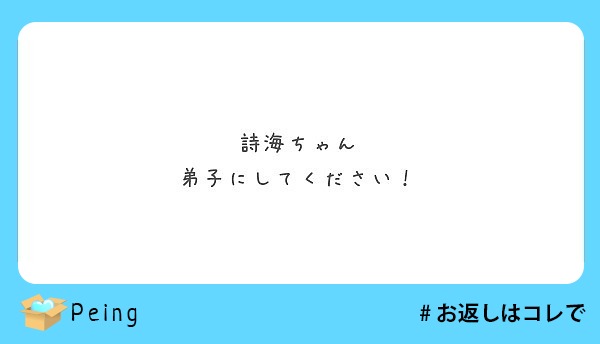 詩海ちゃん 弟子にしてください Peing 質問箱