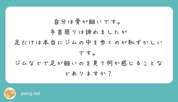 自分は骨が細いです 手首周りは諦めましたが 足だけは本当にジムの中を歩くのが恥ずかしいです Peing 質問箱