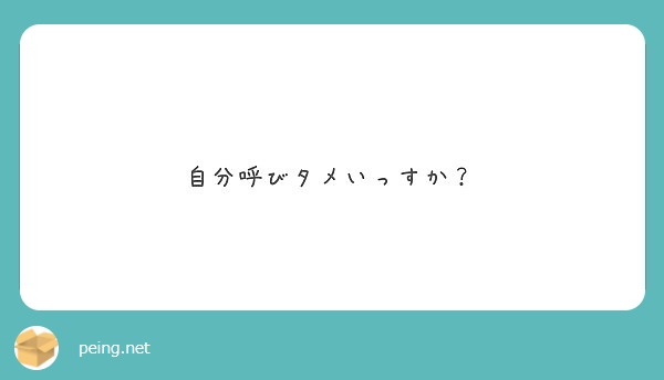 自分呼びタメいっすか Peing 質問箱