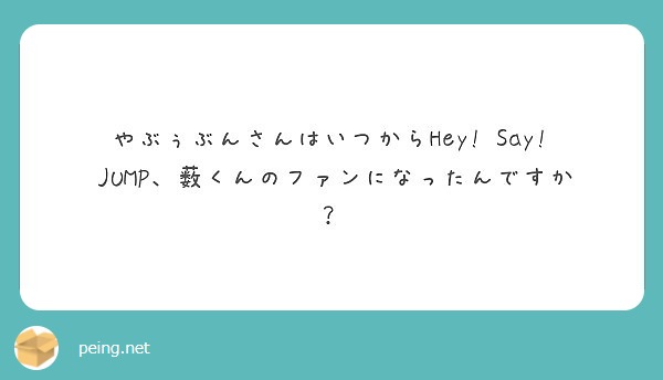 やぶぅぶんさんはいつからhey Say Jump 薮くんのファンになったんですか Peing 質問箱