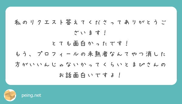 私のリクエスト答えてくださってありがとうございます とても面白かったです Peing 質問箱