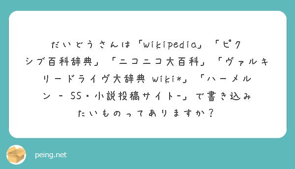 だいどうさんは Wikipedia ピクシブ百科辞典 ニコニコ大百科 ヴァルキリードライヴ大辞典 Peing 質問箱