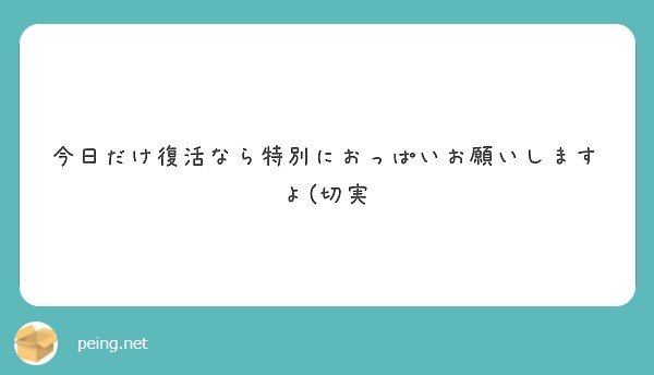 今日だけ復活なら特別におっぱいお願いしますよ(切実