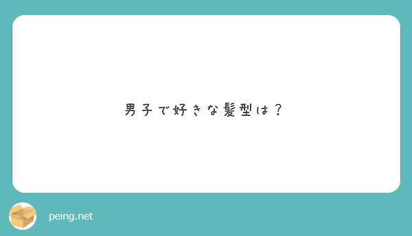 男子で好きな髪型は Peing 質問箱