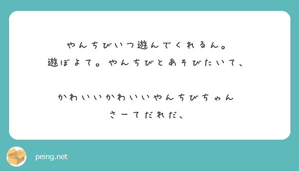 やんちびいつ遊んでくれるん 遊ぼよて やんちびとあそびたいて かわいいかわいいやんちびちゃん Peing 質問箱