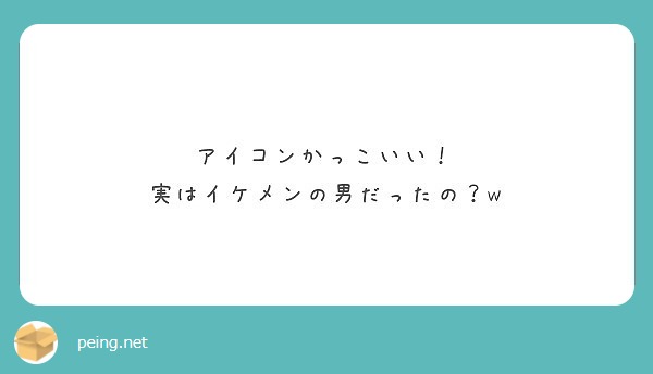 アイコンかっこいい 実はイケメンの男だったの W Peing 質問箱