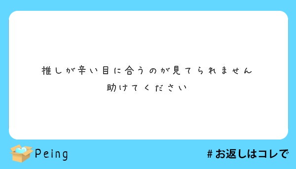 辛い目に会う