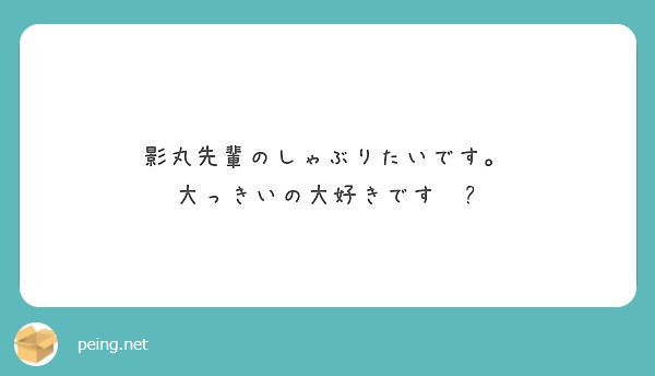 影丸先輩のしゃぶりたいです。
大っきいの大好きです❤️