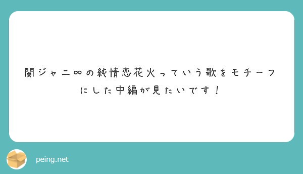 関ジャニ の純情恋花火っていう歌をモチーフにした中編が見たいです Peing 質問箱