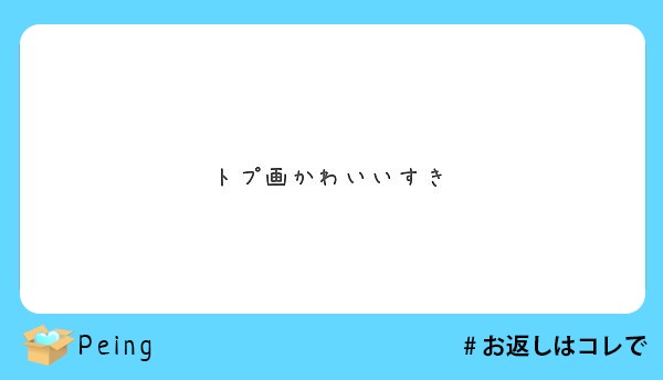 トプ画かわいいすき Questionbox