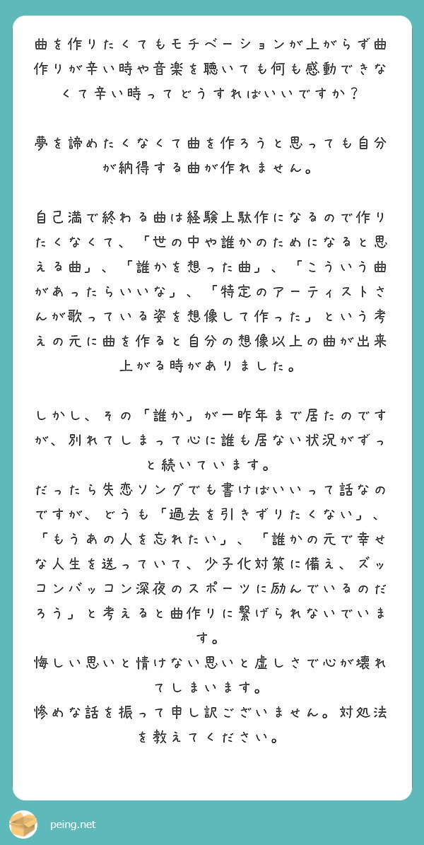 曲を作りたくてもモチベーションが上がらず曲作りが辛い時や音楽を聴いても何も感動できなくて辛い時ってどうすればいい Peing 質問箱