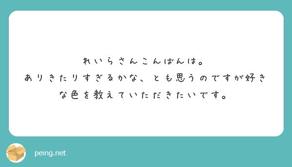 れいらさんこんばんは。
ありきたりすぎるかな、とも思うのですが好きな色を教えていただきたいです。