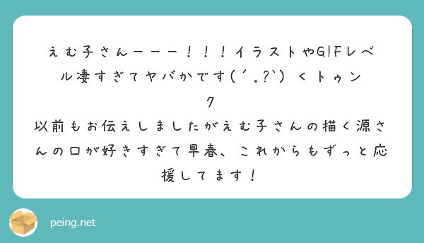 えむ子さんーーー イラストやgifレベル凄すぎてヤバかです ㅂ トゥンク Peing 質問箱