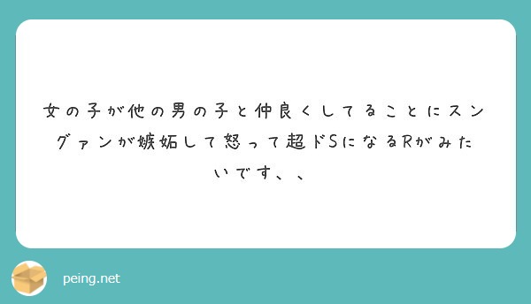 女の子が他の男の子と仲良くしてることにスングァンが嫉妬して怒って超ドsになるrがみたいです Peing 質問箱