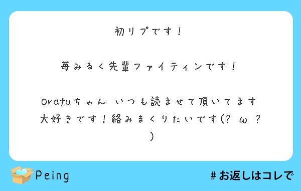 初リプです 苺みるく先輩ファイティンです Peing 質問箱