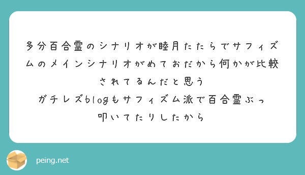 多分百合霊のシナリオが睦月たたらでサフィズムのメインシナリオがめておだから何かが比較されてるんだと思う Peing 質問箱