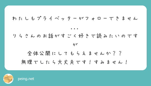 わたしもプライベッターがフォローできません りらさんのお話がすごく好きで読みたいのですが Peing 質問箱