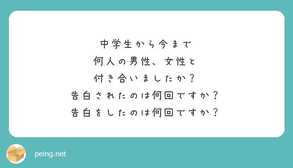 中学生から今まで 何人の男性 女性と 付き合いましたか 告白されたのは何回ですか 告白をしたのは何回ですか Peing 質問箱