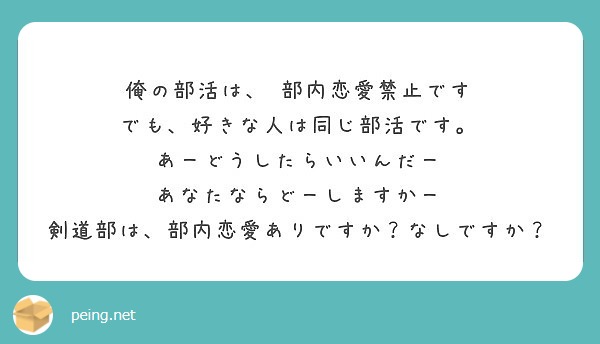 俺の部活は 部内恋愛禁止です でも 好きな人は同じ部活です あーどうしたらいいんだー Peing 質問箱