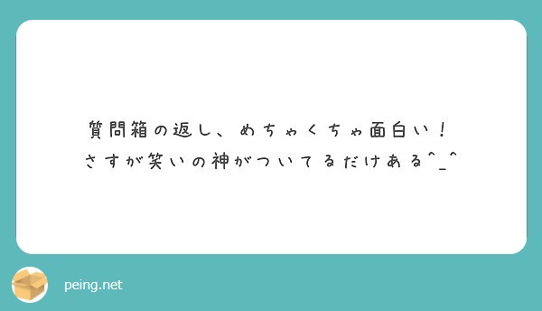 質問箱の返し めちゃくちゃ面白い さすが笑いの神がついてるだけある Peing 質問箱