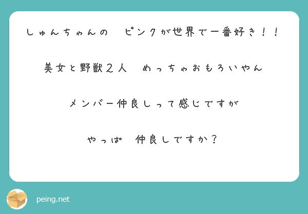 しゅんちゃんの ピンクが世界で一番好き 美女と野獣２人 めっちゃおもろいやん メンバー仲良しって感じですが Peing 質問箱