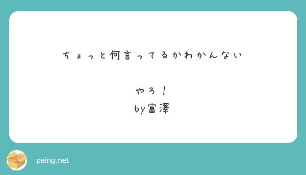 ちょっと何言ってるかわかんない やろ By富澤 Peing 質問箱