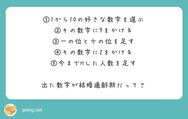 1から10の好きな数字を選ぶ その数字に9をかける 一の位と十の位を足す その数字に2をかける Peing 質問箱