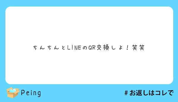 ちんちんとLINEのQR交換しよ！笑笑