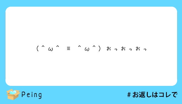 W W おっおっおっ Peing 質問箱