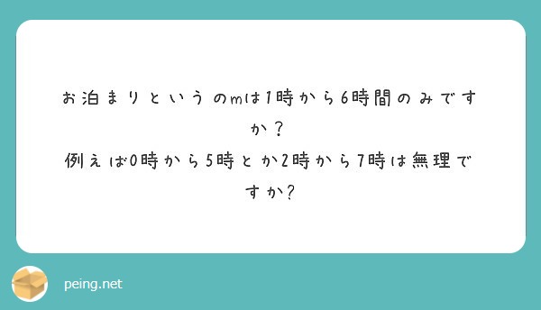 お泊まりというのmは1時から6時間のみですか？
例えば0時から5時とか2時から7時は無理ですか?