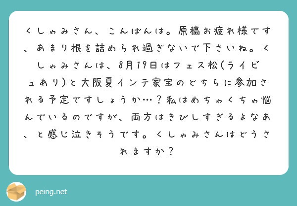 くしゃみさん こんばんは 原稿お疲れ様です あまり根を詰められ過ぎないで下さいね くしゃみさんは 8月19日はフ Peing 質問箱