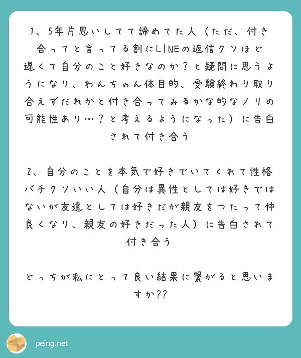 1 5年片思いしてて諦めてた人 ただ 付き合ってと言ってる割にlineの返信クソほど遅くて自分のこと好きなのか Peing 質問箱