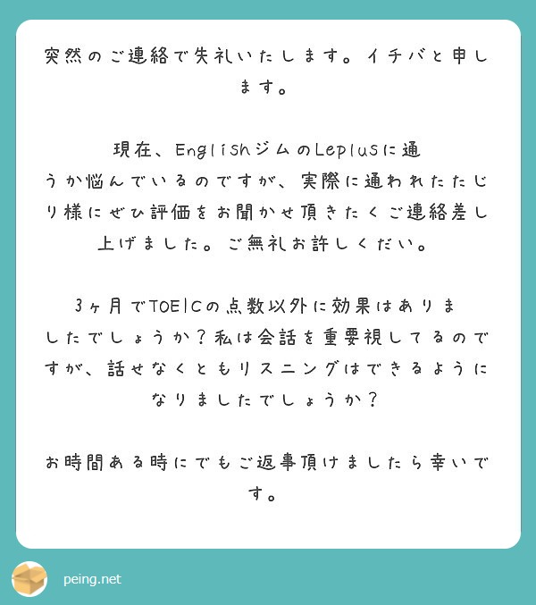 突然のご連絡で失礼いたします イチバと申します Peing 質問箱