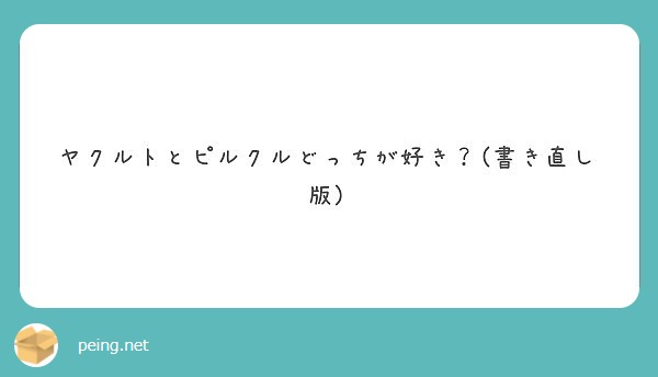 ヤクルトとピルクルどっちが好き？(書き直し版)