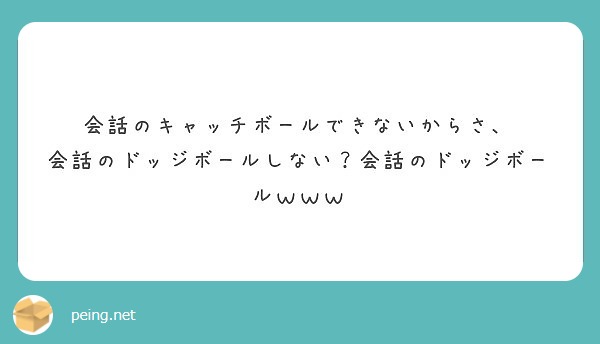 会話のキャッチボールできないからさ 会話のドッジボールしない 会話のドッジボールｗｗｗ Peing 質問箱