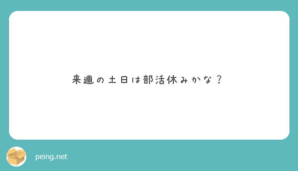 来週の土日は部活休みかな？