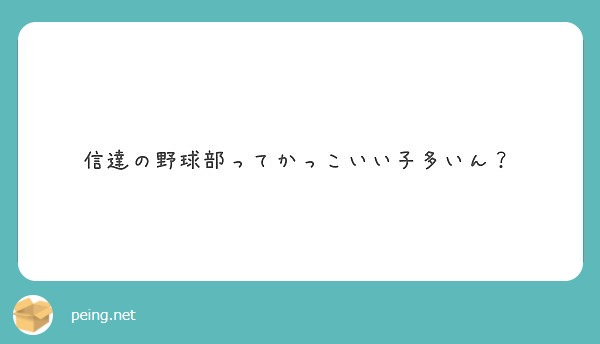 信達の野球部ってかっこいい子多いん Peing 質問箱