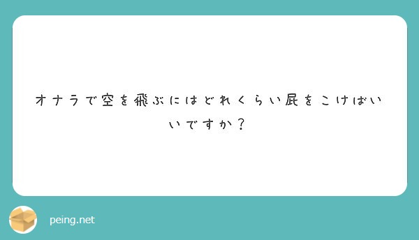 オナラで空を飛ぶにはどれくらい屁をこけばいいですか Peing 質問箱