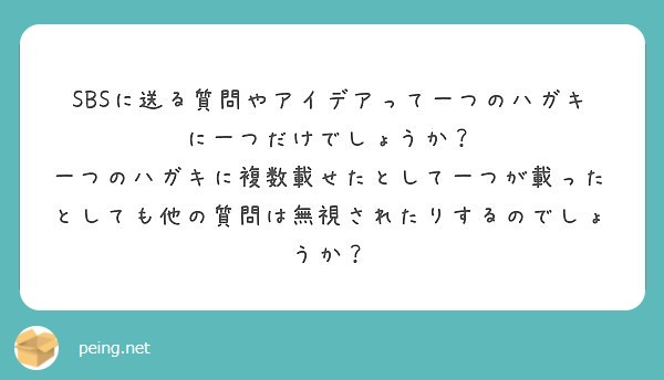 Sbsに送る質問やアイデアって一つのハガキに一つだけでしょうか Peing 質問箱