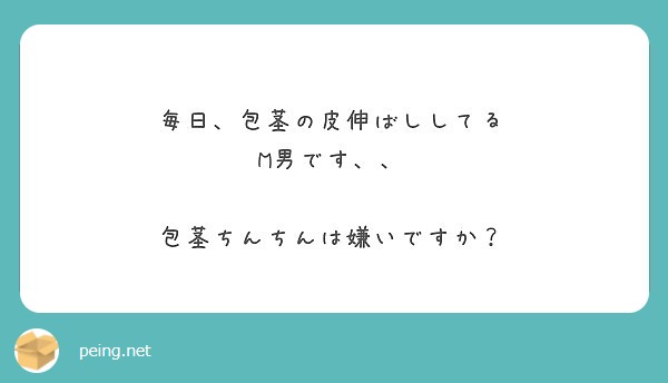 包茎チンポ 皮伸ばし 