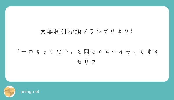 大喜利 Ipponグランプリより 一口ちょうだい と同じくらいイラッとするセリフ Peing 質問箱