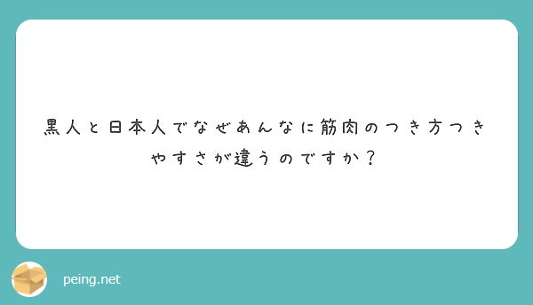 黒人と日本人でなぜあんなに筋肉のつき方つきやすさが違うのですか Peing 質問箱