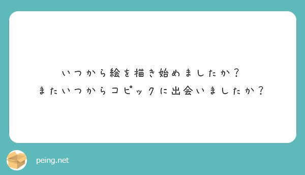 いつから絵を描き始めましたか？
またいつからコピックに出会いましたか？