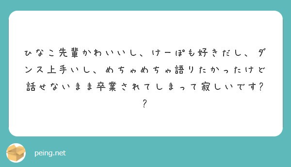 ひなこ先輩かわいいし けーぽも好きだし ダンス上手いし めちゃめちゃ語りたかったけど話せないまま卒業されてしまっ Peing 質問箱