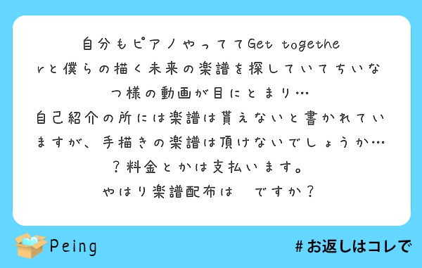 自分もピアノやっててget Togetherと僕らの描く未来の楽譜を探していてちいなつ様の動画が目にとまり Peing 質問箱