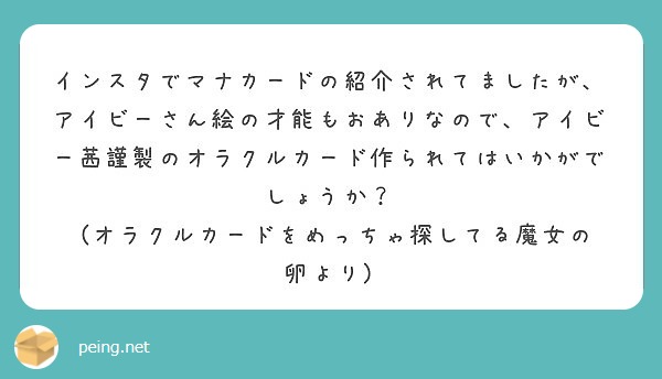 インスタでマナカードの紹介されてましたが アイビーさん絵の才能もおありなので アイビー茜謹製のオラクルカード作ら Peing 質問箱
