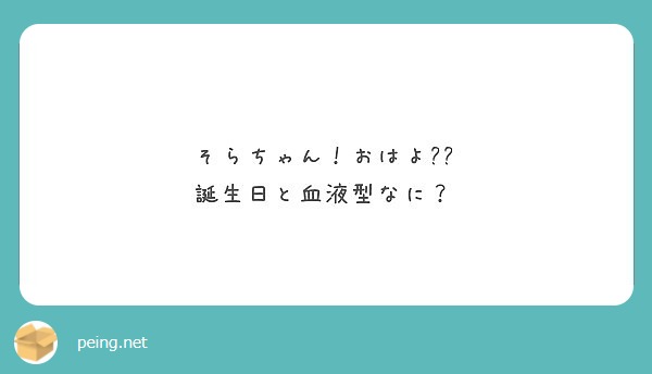 そらちゃん！おはよ🐼🌱
誕生日と血液型なに？